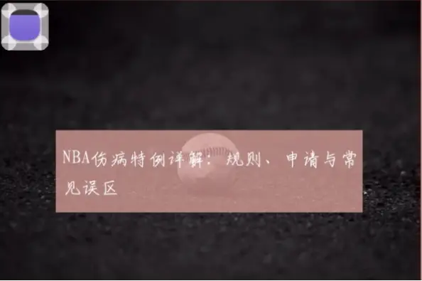 球队伤病特例申请：如何提供医疗报告证明？