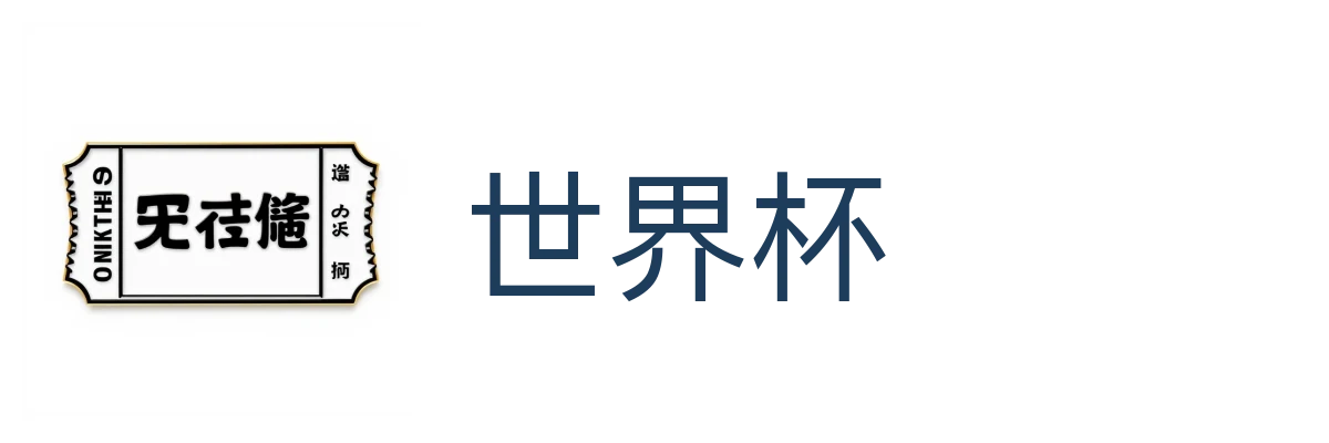世界杯