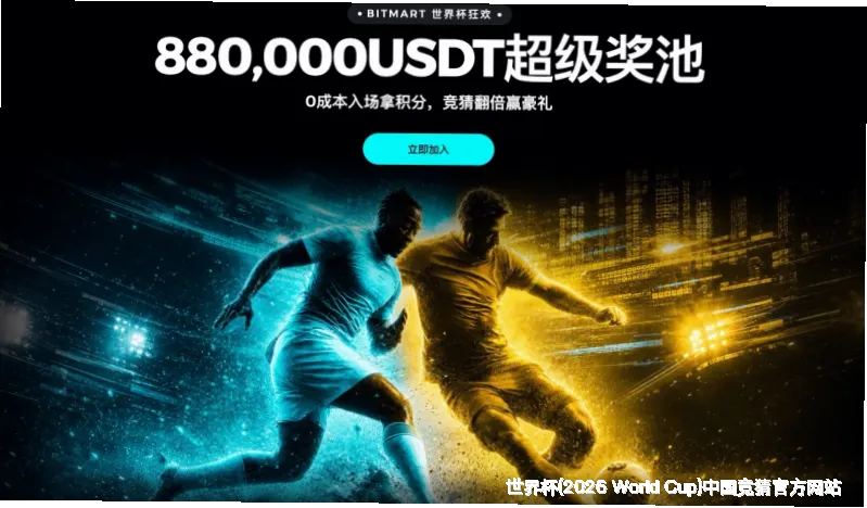 2026世界杯中国平台介绍